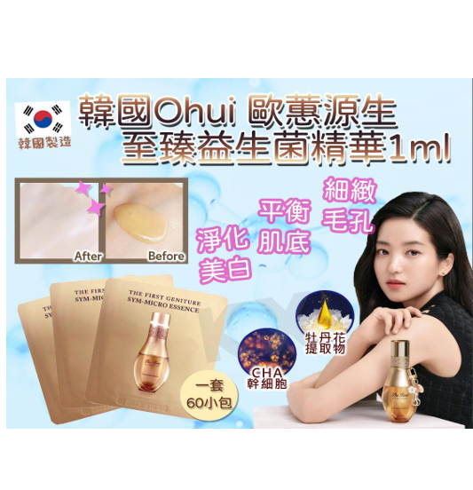 韓國 OHUI 頂級系列極致益生菌精華 1ml(60小包)【SE073】