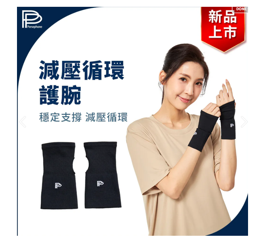PP石墨烯  減壓循環護腕-3C重度使用者必備【SY026】