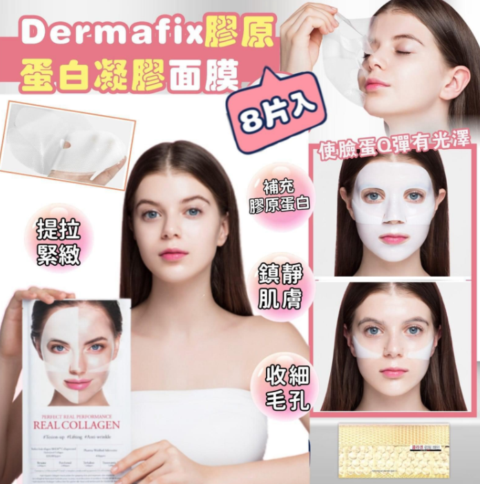 【現貨】Dermafix 膠原蛋白面膜混合套裝 （40分鐘+免沖洗）【ST058】