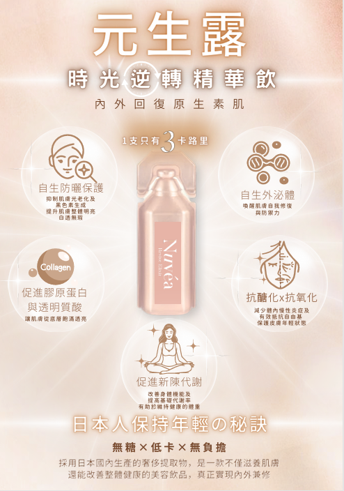 日本 Nuvéa 元生露童顏精華飲【ST116】