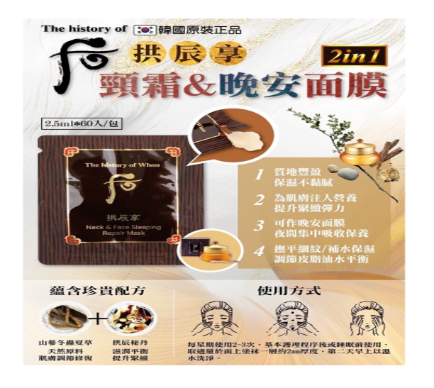 韓國 Whoo后 拱辰享 頸霜&amp;晚安面膜2.5ml (60片）【SE064】