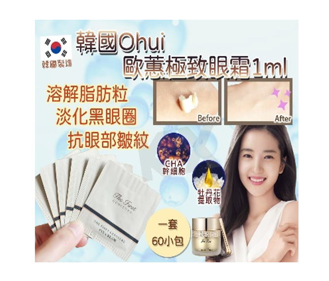 韓國 OHUI 頂級系列極致眼霜【SE081】