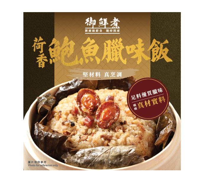 御鮮煮 荷香鮑魚臘味飯 380g【SM109】