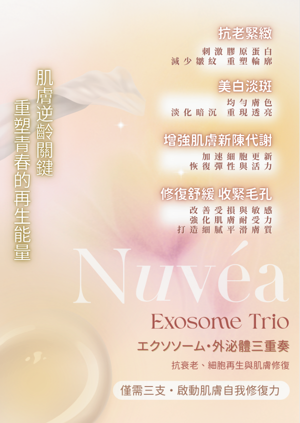 Nuvea Exosome Trio 外泌體三重奏 (每支4ml 一盒3支裝) 4套【SU004】