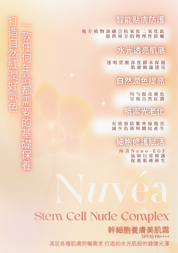 Nuvea Stem Cell Nude Complex 幹細胞養膚美肌霜 SPF30 PA++++ (30ml支 2支裝)【SU013】