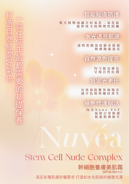 Nuvea Stem Cell Nude Complex 幹細胞養膚美肌霜 SPF30 PA++++ (30ml支 2支裝)【SU013】