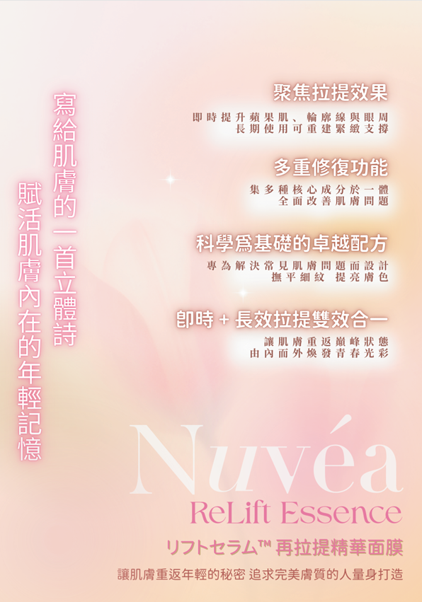 Nuvea ReLift Essence 再拉提精華面膜【SU014】