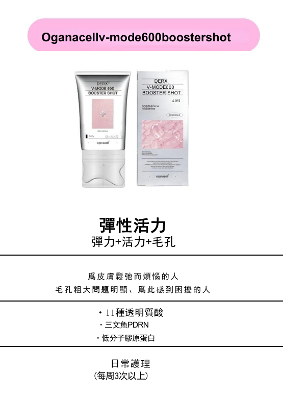 韓國 Oganacell Derx™ V-Mode 600 Booster Shot 120ml【SM389】