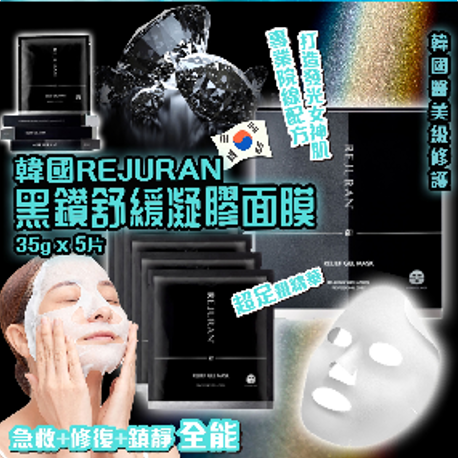 韓國 Rejuran ⿊鑽舒緩凝膠⾯膜 5片裝/盒【SM758】