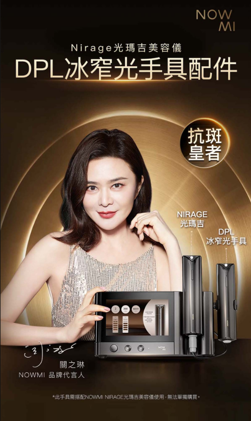 NowMi Nirage 光瑪吉美容儀 DPL冰窄光手具配件【SM812】