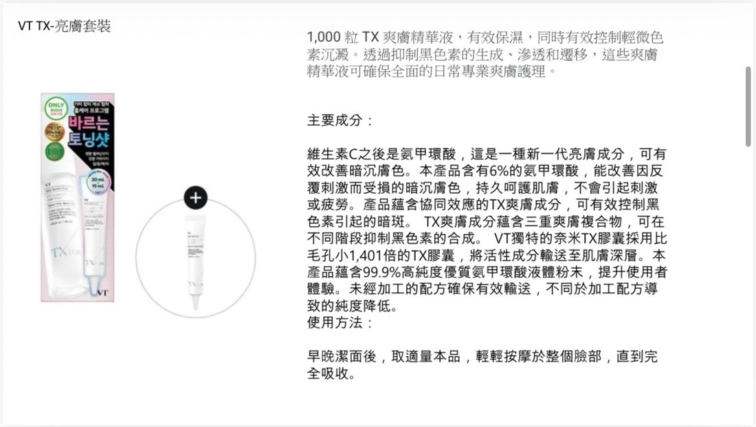 VT TX-亮膚套裝 30ml+15ml【SM133】