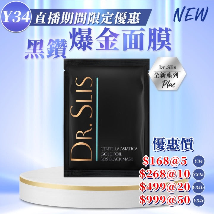 Sliswiss 黑鑽爆金面膜 50⽚ 【SS709】
