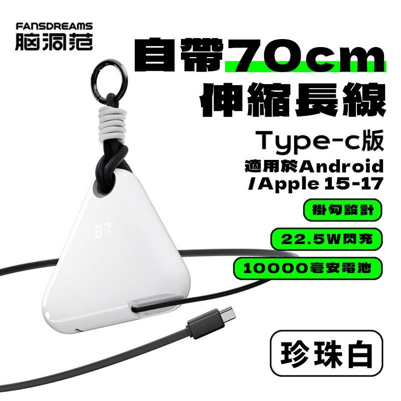 Fansdreams 小飯團充電寶 -淨色【SE303】