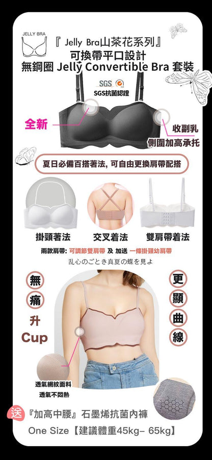 Jelly Convertible Bra 套裝＋石墨烯內褲套裝(中腰內褲)【SA131】