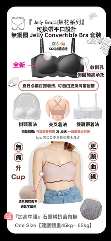 Jelly Convertible Bra 套裝＋石墨烯內褲套裝(中腰內褲)【SA131】