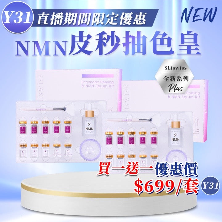 Sliswiss NMN 皮秒抽色皇 (買一送一)【SS706】