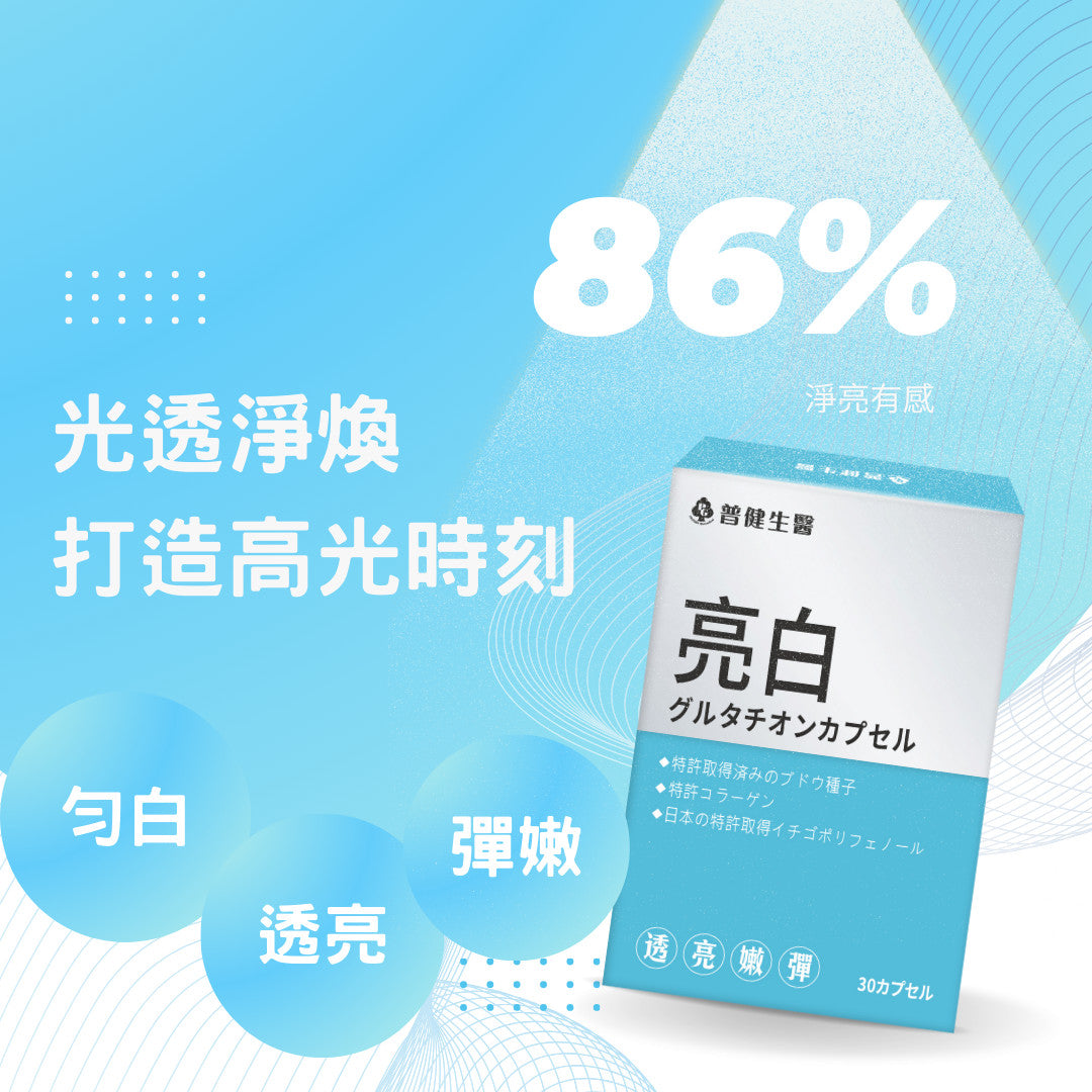 亮白-日本專利穀胱甘肽膠囊【KX158】