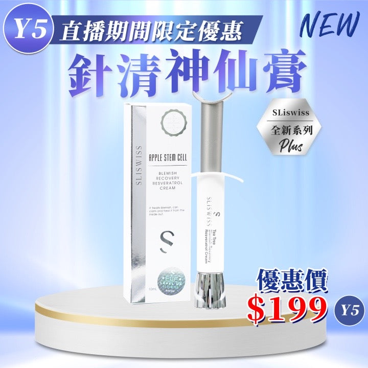 Sliswiss 白藜蘆醇針清神仙暗瘡膏2.0 10ml 【SS674】