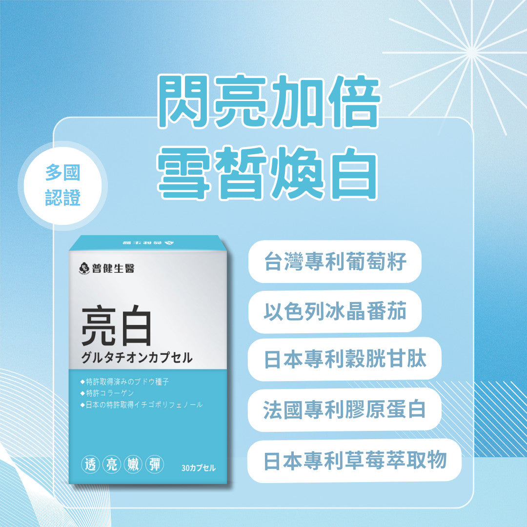 亮白-日本專利穀胱甘肽膠囊【KX158】