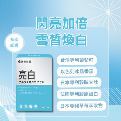 亮白-日本專利穀胱甘肽膠囊【KX158】