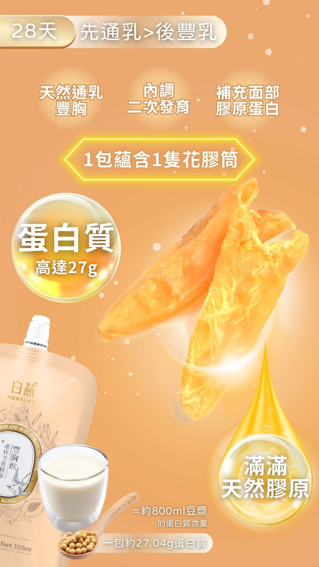 白燕漲杯美肌精華豐胸飲100ml【SM035】