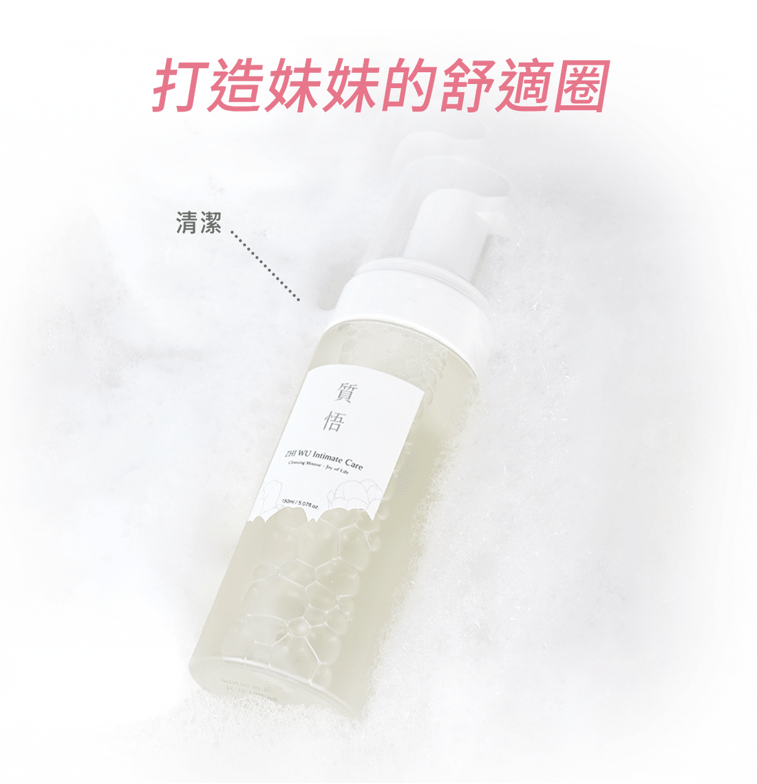 文森先生 質悟 悄悄話潔淨慕斯 150ml【SK005】