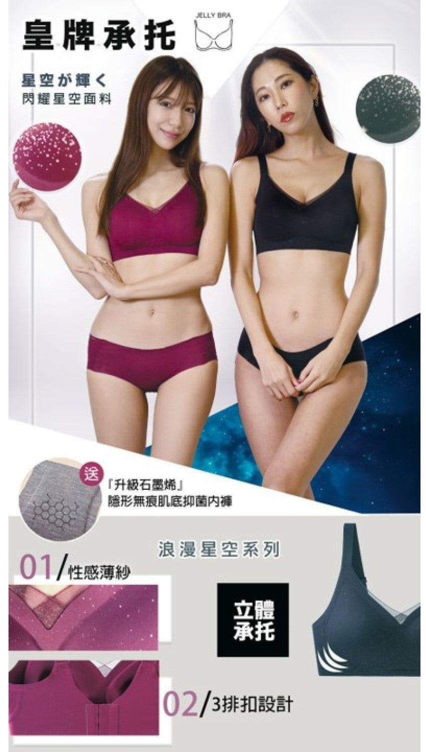 2024 秋冬系列 限定星空薄紗Jelly U Bra Set (無鋼圈內衣內褲套裝)