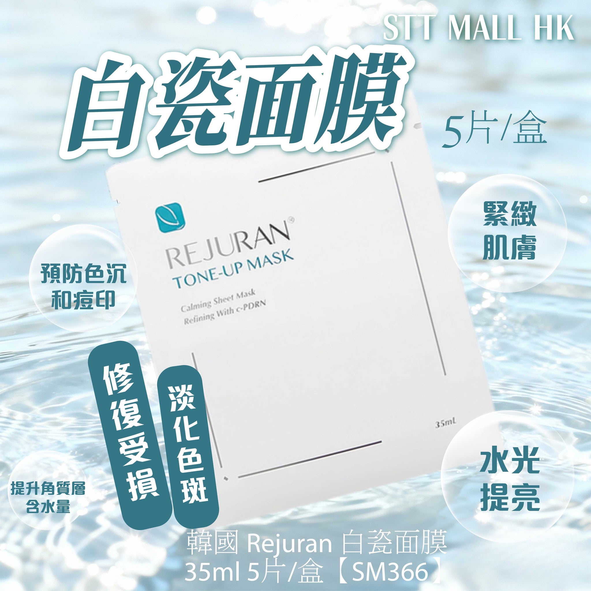 韓國 Rejuran 白瓷面膜 35ml 5片/盒【SM366】