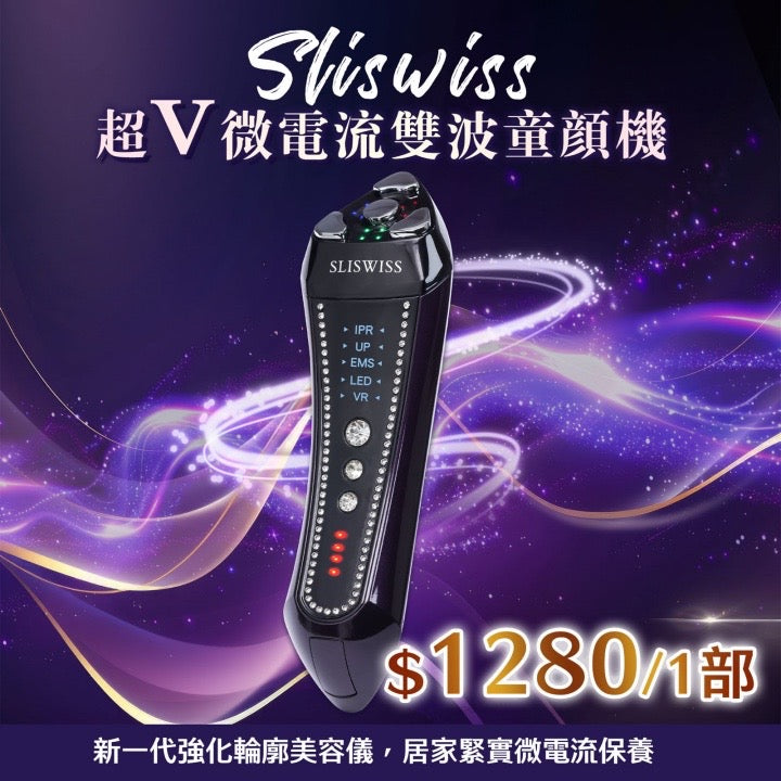 Sliswiss 超V微電流雙波童顏機 【SS711】