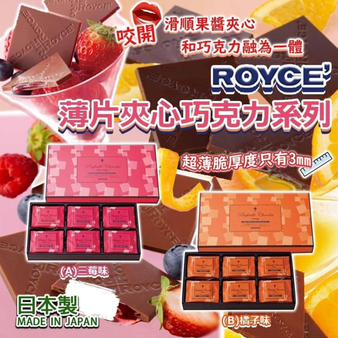 日本製 ROYCE薄片夾心巧克力