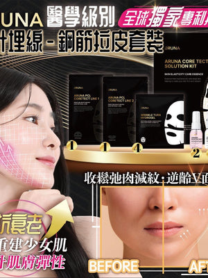 韓國 Aruna 2024宇宙級 醫學級別無針埋線 鋼筋拉皮套裝【KX086】
