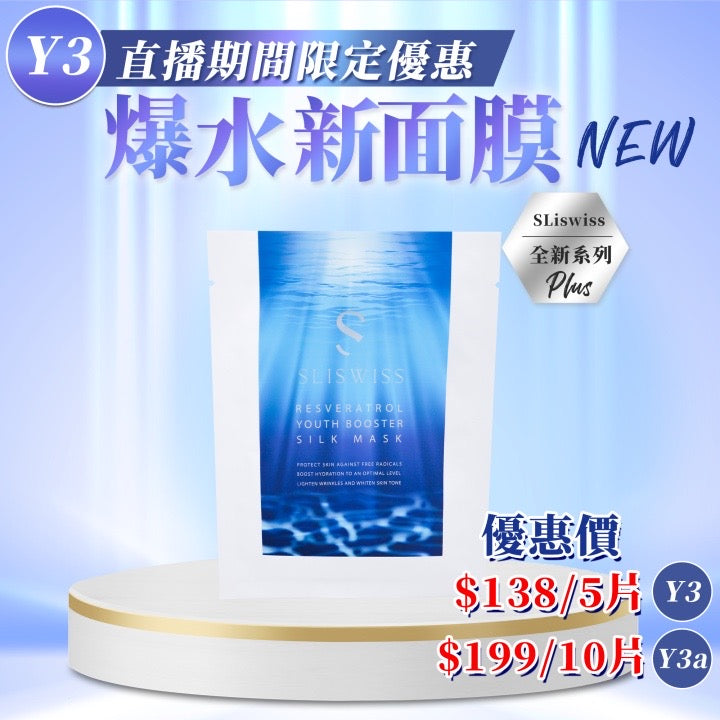 Sliswiss 白藜蘆醇爆水面膜2.0【SS672】