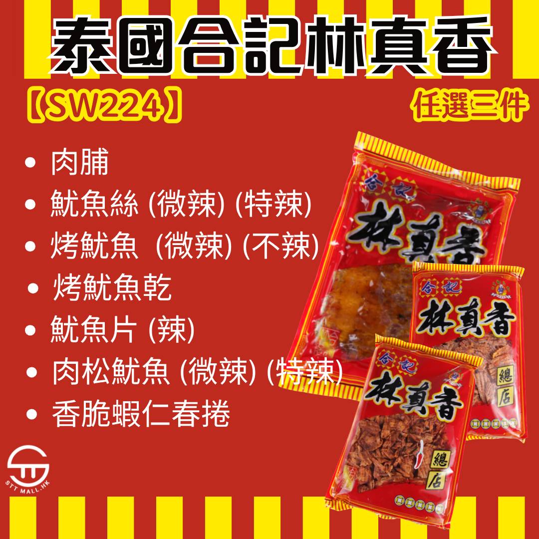 泰國 合記林真香 一套三件【SW224】