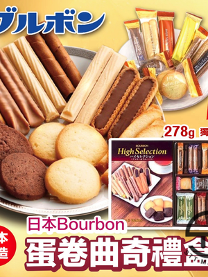 日本直送 Bourbon 蛋卷曲奇禮盒 278g【SM614】