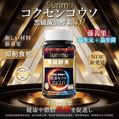 Surimu 黑纖減腩酵素第三代 90粒【SM222】