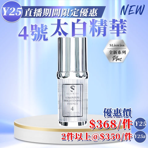Sliswiss #4太白精華30ml【SS699】