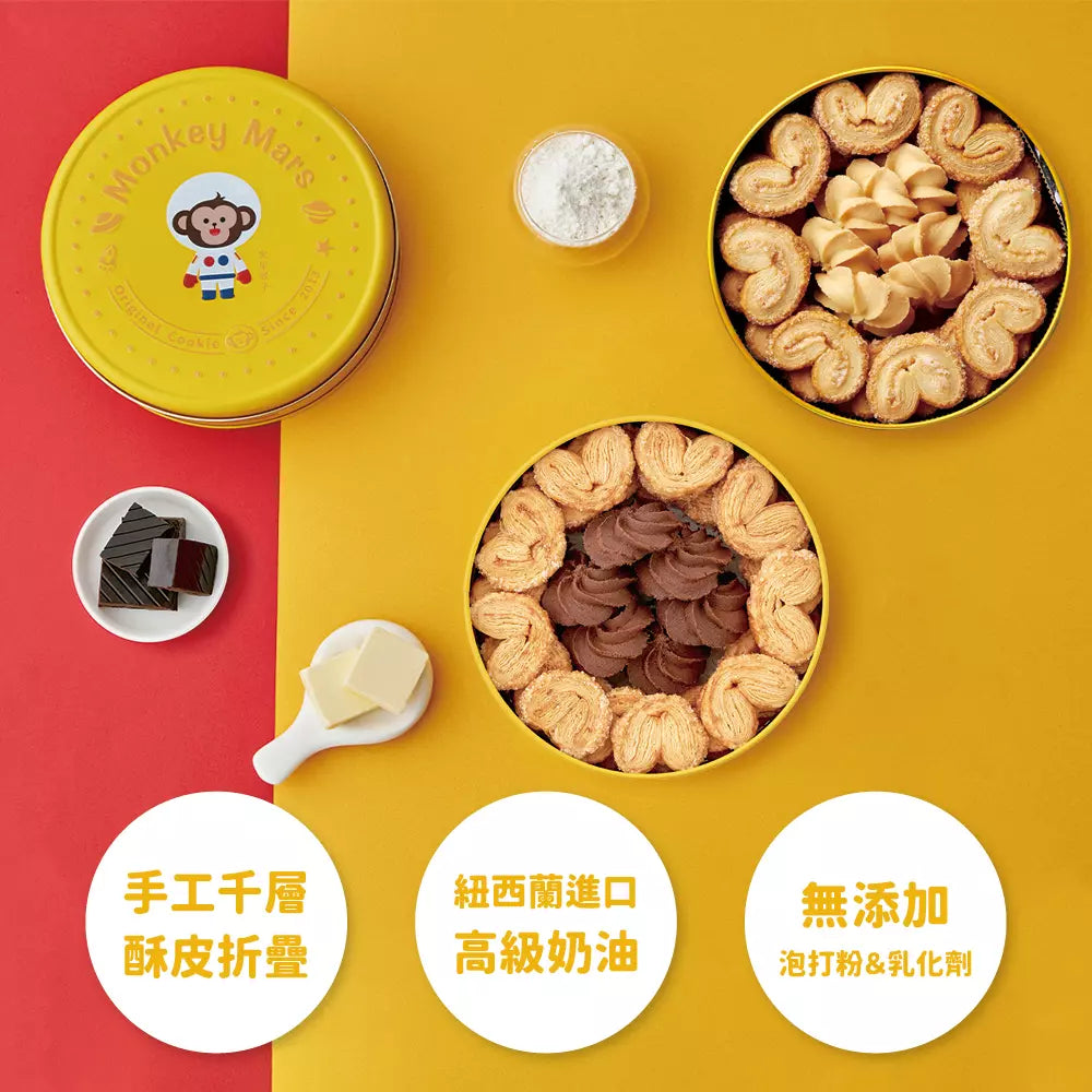 【現貨】台灣 Monkeymars 火星猴子蝴蝶酥曲奇綜合禮盒【SQ001】