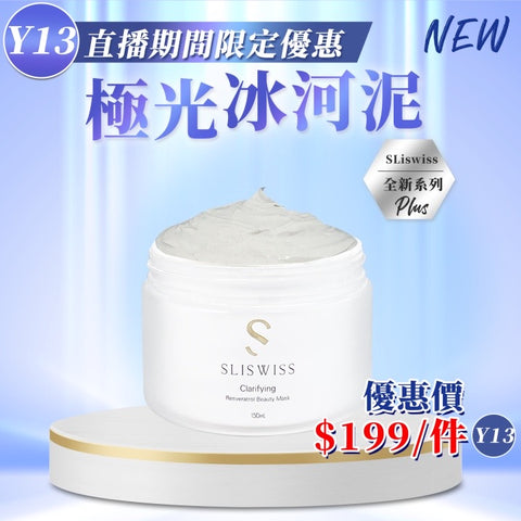 Sliswiss 白藜蘆醇極光冰河泥150ml 【SS678】