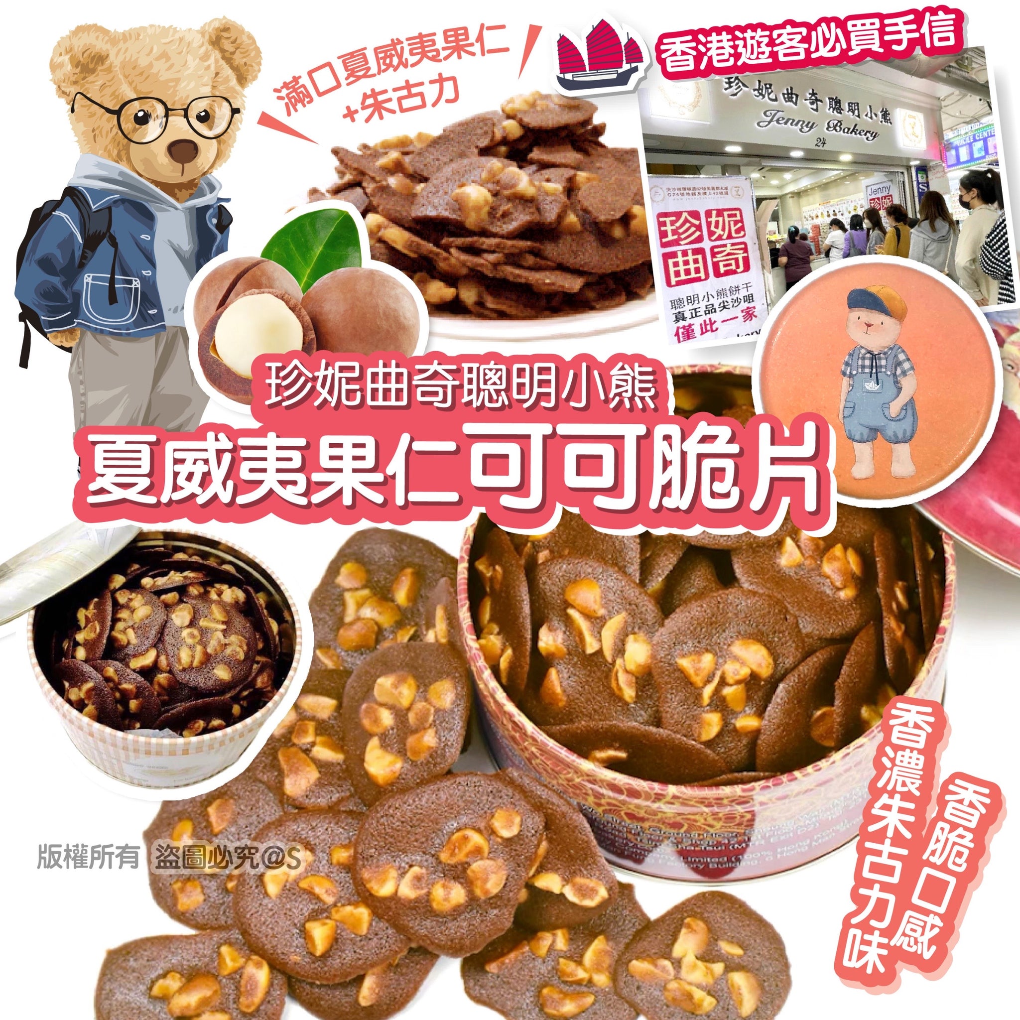 珍妮曲奇聰明小熊 夏威夷果仁可可脆片 255g【SM074】