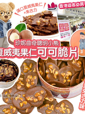 珍妮曲奇聰明小熊 夏威夷果仁可可脆片 255g【SM074】