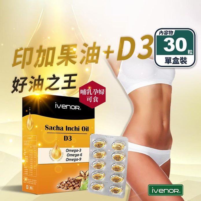 IVENOR D3+印加果油