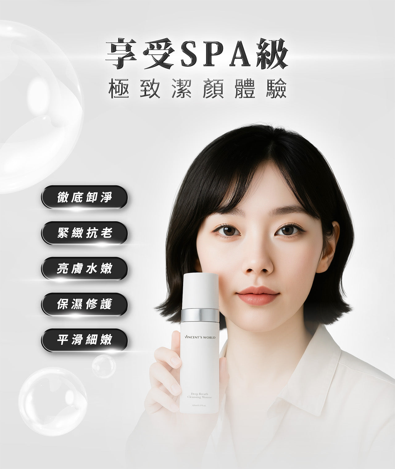 文森先生 深呼吸洗卸慕斯 150ml【SK004】