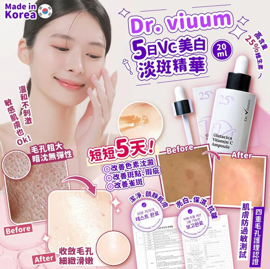 韓國 Dr. Viuum 5日VC美白淡斑安瓶 20ml 【SA019】