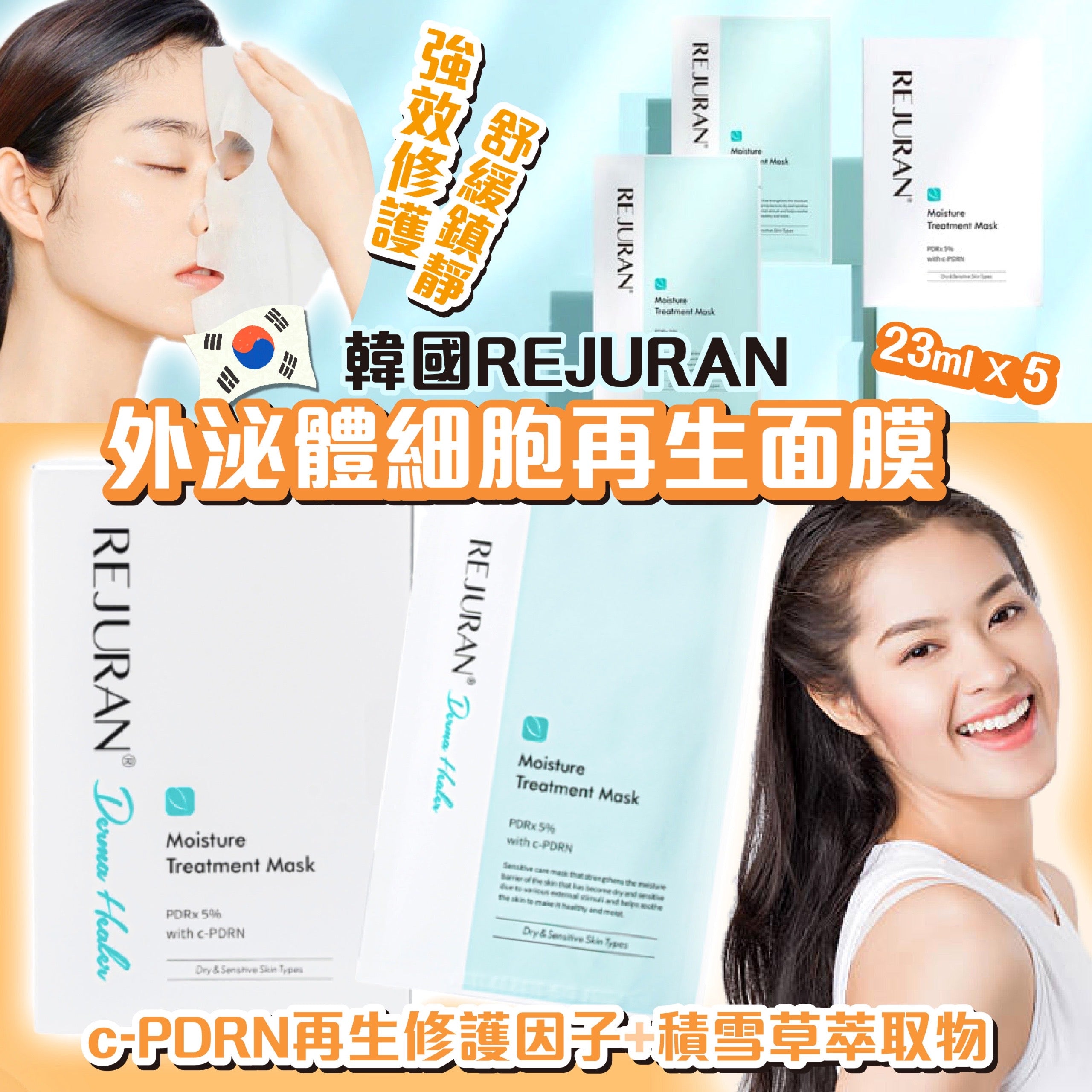 韓國 Rejuran 外泌體細胞再生面膜 23ml 5片/盒【SM359】