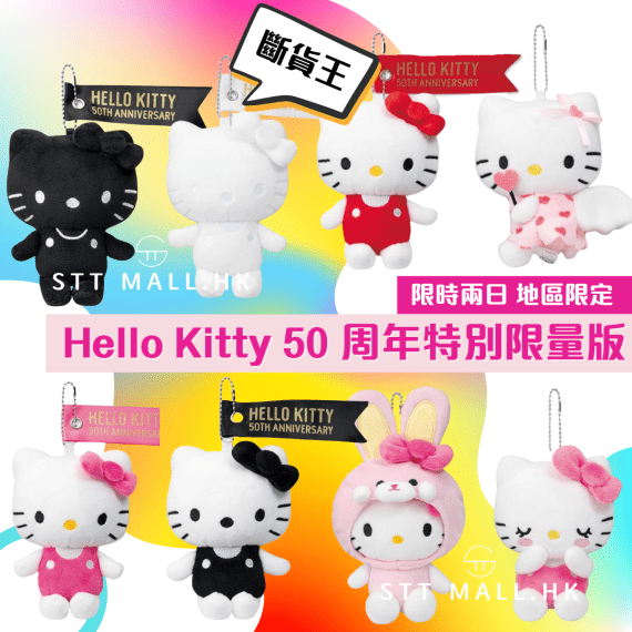 日本直送 Hello Kitty 50 周年特別限量版吊飾 - STT Mall HK 靚太網購