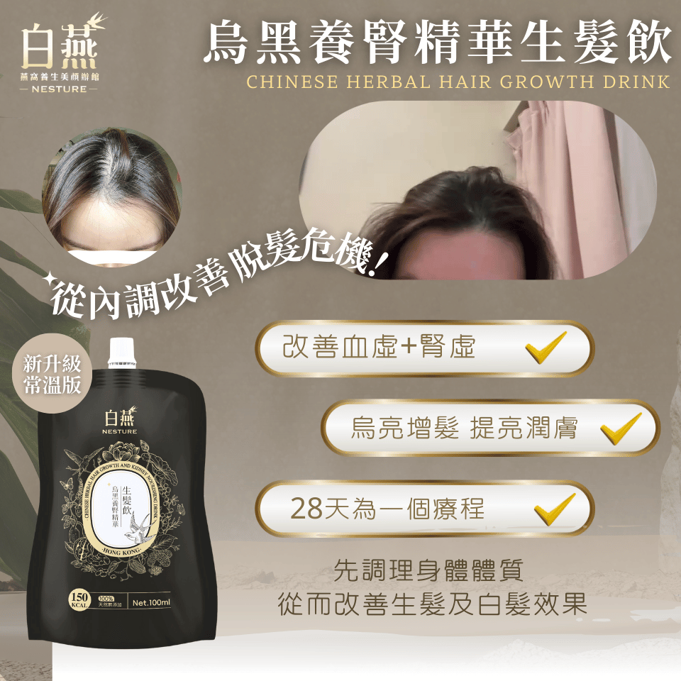 白燕烏黑養腎精華生髮飲 100ml【SM032】