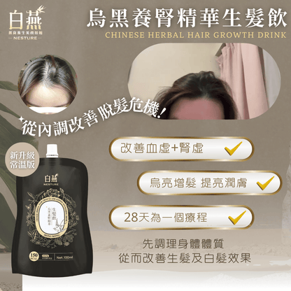 白燕烏黑養腎精華生髮飲 100ml【SM032】