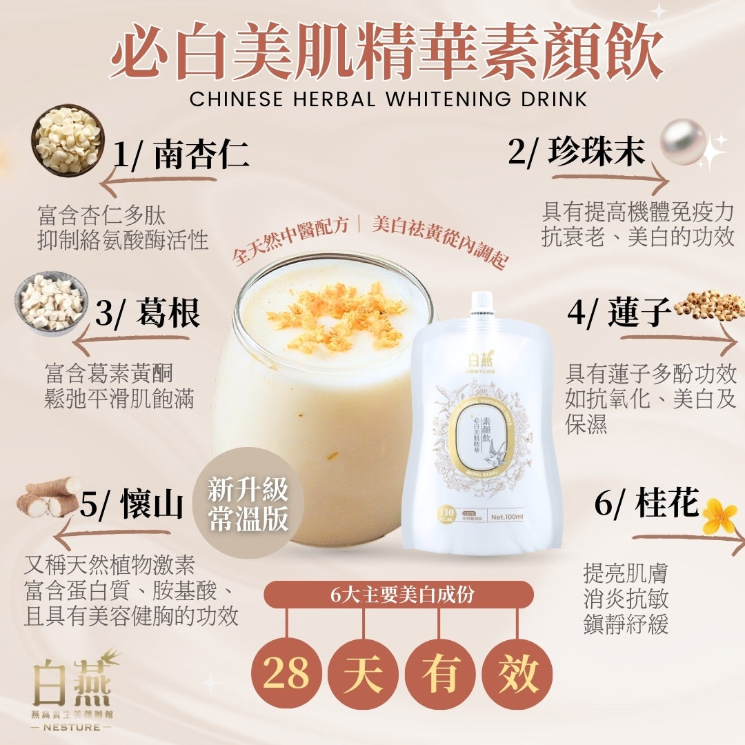 白燕必白美肌精華素顏飲 100ml【SM031】