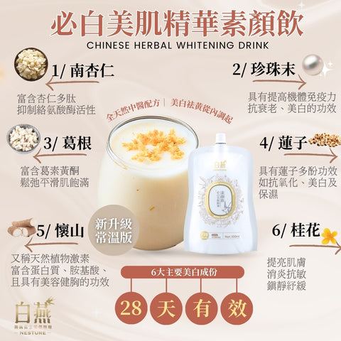 白燕必白美肌精華素顏飲 100ml【SM031】