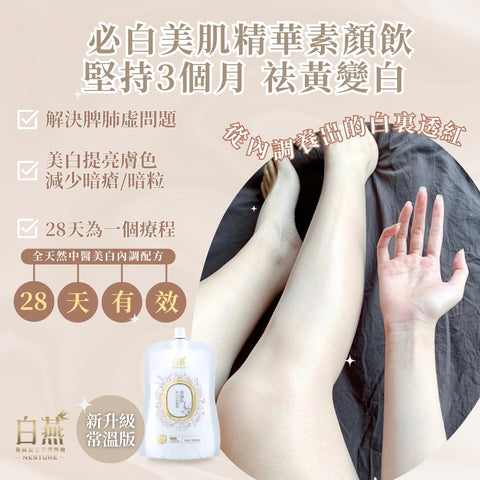 白燕必白美肌精華素顏飲 100ml【SM031】